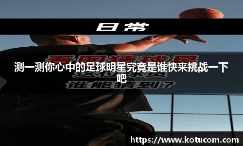 测一测你心中的足球明星究竟是谁快来挑战一下吧