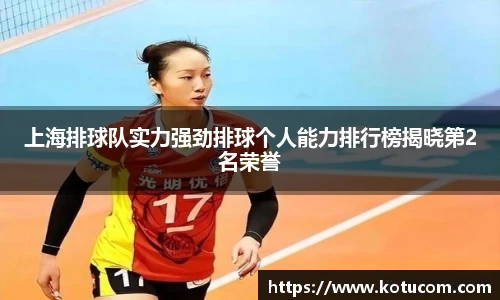 上海排球队实力强劲排球个人能力排行榜揭晓第2名荣誉