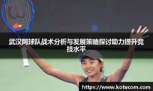 武汉网球队战术分析与发展策略探讨助力提升竞技水平