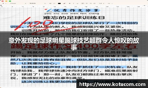 意外发现的足球明星踢球技艺超群令人惊叹的故事